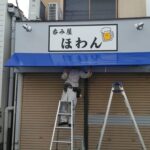 大阪府藤井寺市岡の<br />呑み屋ほわん様<br />壁面看板と店舗テント張替え<br />2024.5.20