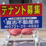 大阪府富田林喜志町の<br />喜志不動産㈱様　不動産看板<br />2024.8.5