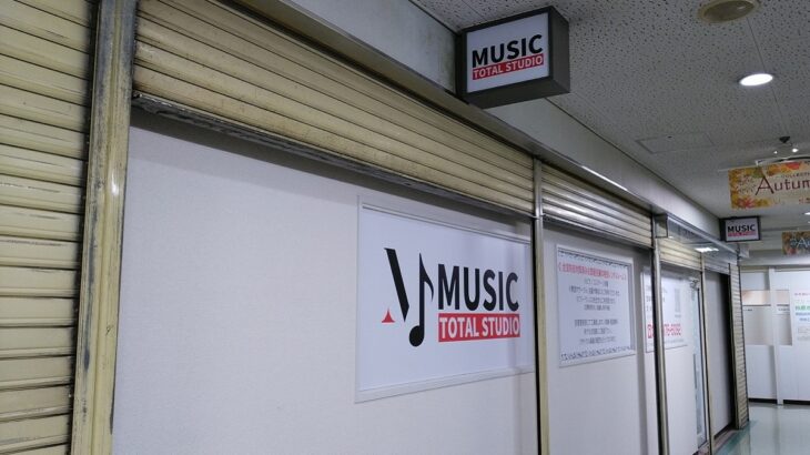 大阪府柏原市国分本町<br />MUSIC TOTAL STUDIO様<br />店舗看板リニューアル<br />2024.9.12