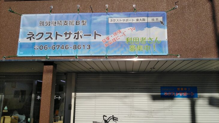 大阪府東大阪市新庄の<br />就労継続支援Ｂ型ネクストサポート様<br />横断幕取付　2024.9.11