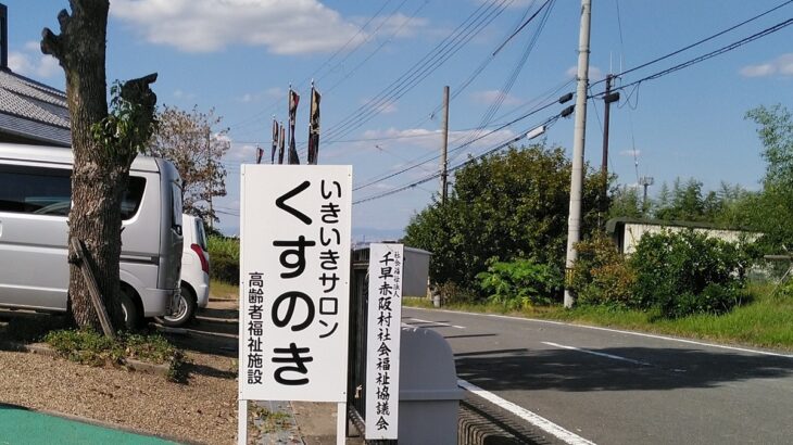 大阪府南河内郡千早赤阪村大字二河原邊の<br />社会福祉法人 千早赤阪村社会福祉協議会様<br />出入口の自立式看板の表示面交換工事<br />2024.10.11