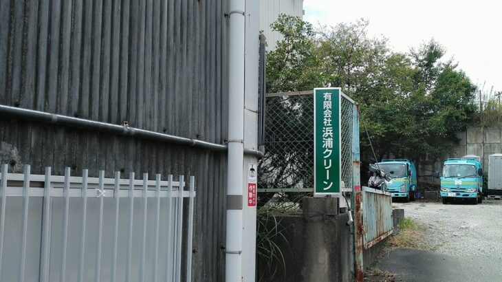 大阪府柏原市円明町の<br />有限会社浜浦クリーン様<br />入口看板製作取付　2024.10.7