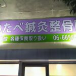 大阪府大阪市阿倍野区王子町の<br />わたべ鍼灸整骨院様<br />壁面看板の照明器具交換　2024.10.16