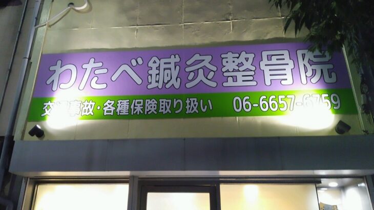 大阪府大阪市阿倍野区王子町の<br />わたべ鍼灸整骨院様<br />壁面看板の照明器具交換　2024.10.16