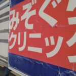 大阪府八尾市龍華町の<br />みぞぐちクリニック様と<br />であい眼科様<br />壁面看板撤去　2024.11.5