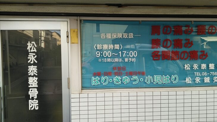 大阪府大阪市生野区小路の<br />松永泰整骨院様シート文字貼り替え<br />2024.12.11