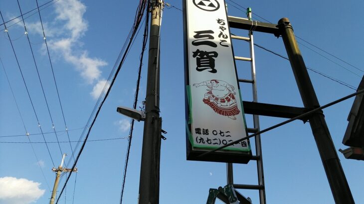 大阪府柏原市本郷の<br />ちゃんこ三賀様<br />電飾突き出し看板の蛍光灯交換<br />2024.12.10