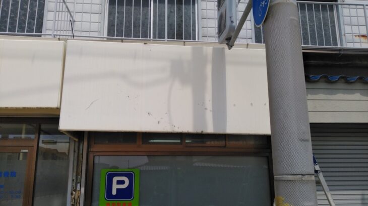 大阪府堺市堺区今池町の<br />木谷整骨院様 テント撤去<br />2025.4.25