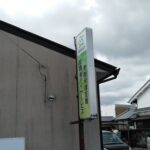 奈良県香芝市上中<br />ぶるーむ様　袖看板シート貼り<br />2025.4.15