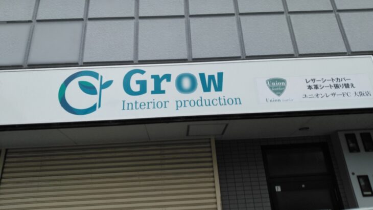 大阪府大阪市平野区長吉川辺<br />Grow様　壁面看板シート剥がし<br />2025.6.1