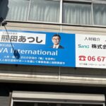大阪府大阪市天王寺区寺田町<br />壁面看板と照明撤去<br />2025.6.24