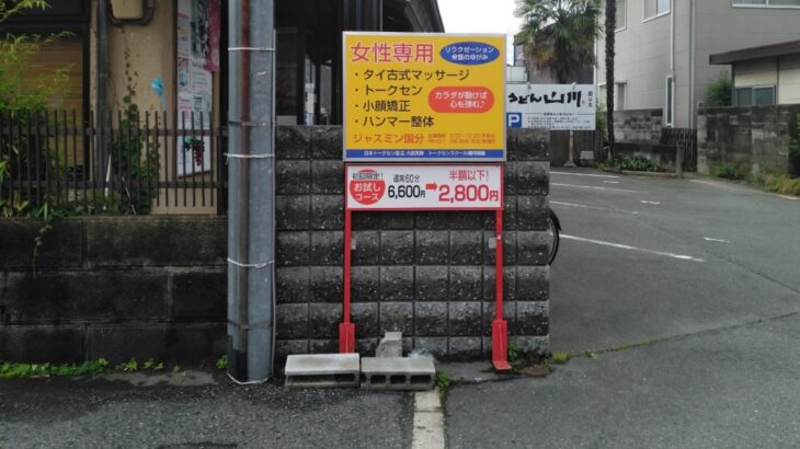 大阪府柏原市の<br />タイ古式マッサージ ジャスミン様<br />看板リニューアル　2025.6.12