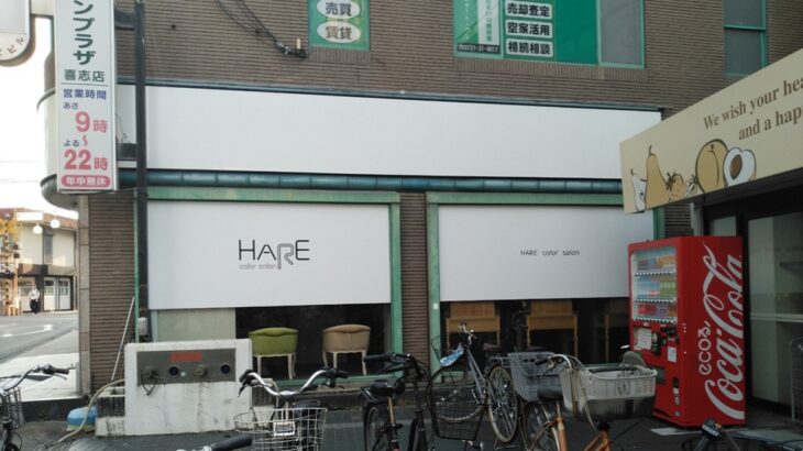 大阪府富田林市喜志町<br />HARE様　看板リニューアル<br />2025.6.13