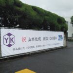 大阪府八尾市弓削町南<br />山本化成株式会社様　横断幕<br />2025.5.19