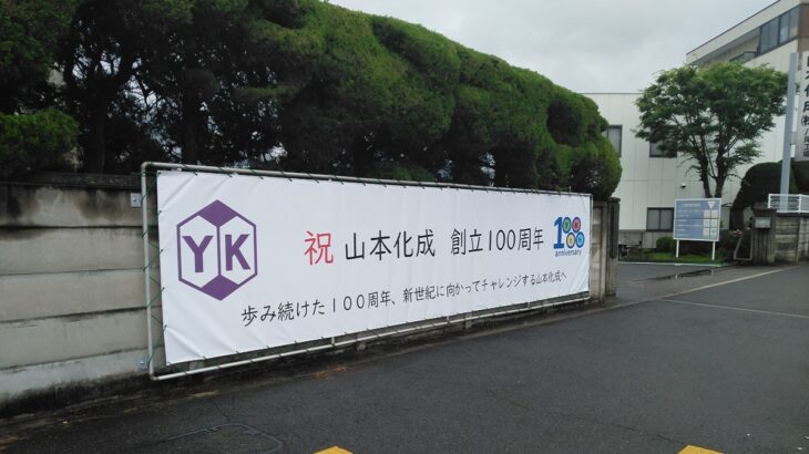 大阪府八尾市弓削町南<br />山本化成株式会社様　横断幕<br />2025.5.19