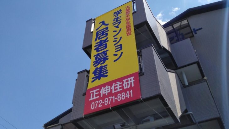大阪府柏原市の正伸住研様<br />懸垂幕取付　2025.7.22