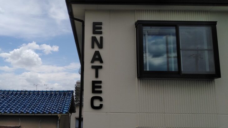 兵庫県尼崎市東園田町<br />有限会社エナテック様<br />銘板と箱文字