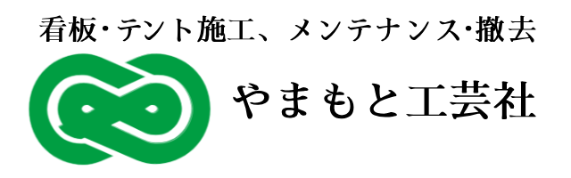 看板・テント・メンテナンス・撤去　やまもと工芸社