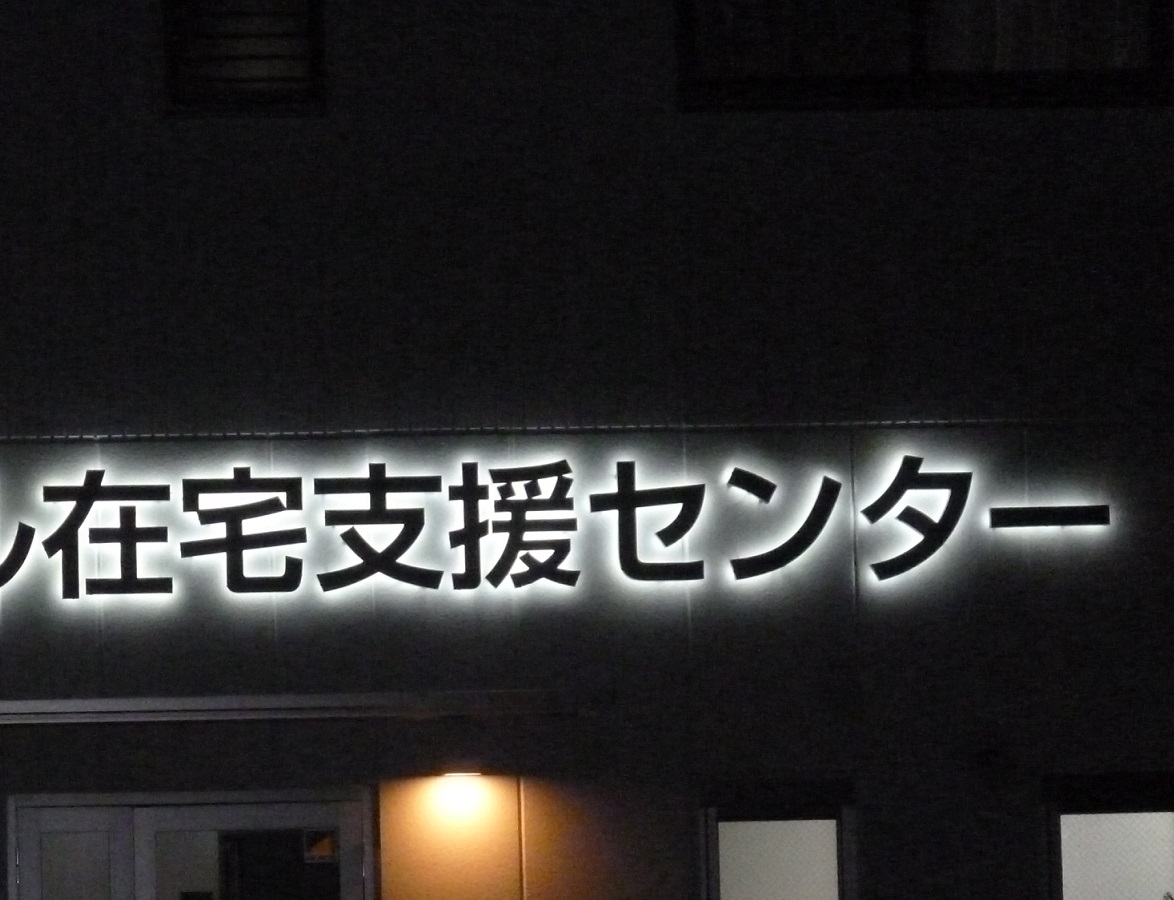 電飾看板