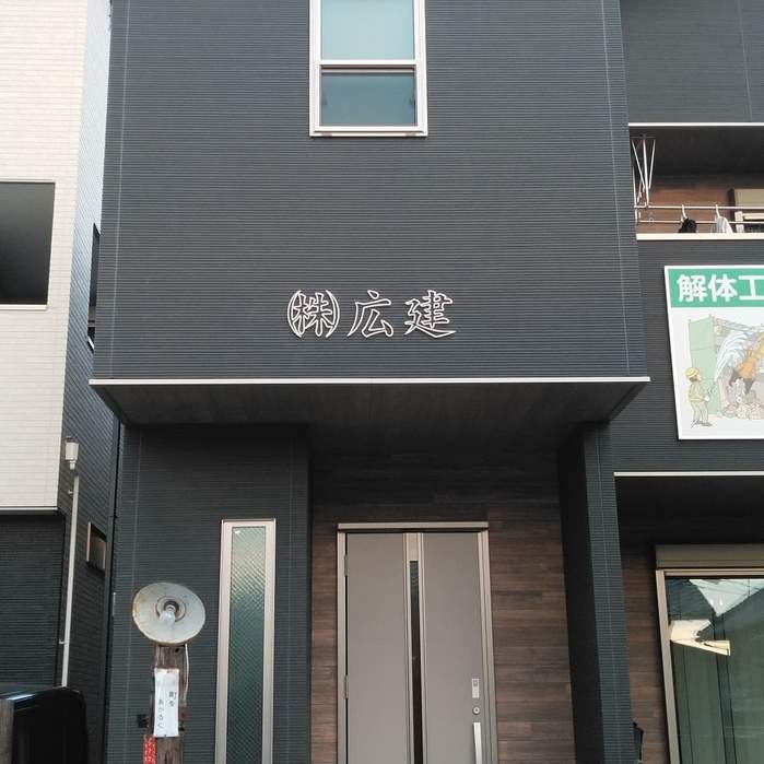 箱文字・切文字・カルプ文字