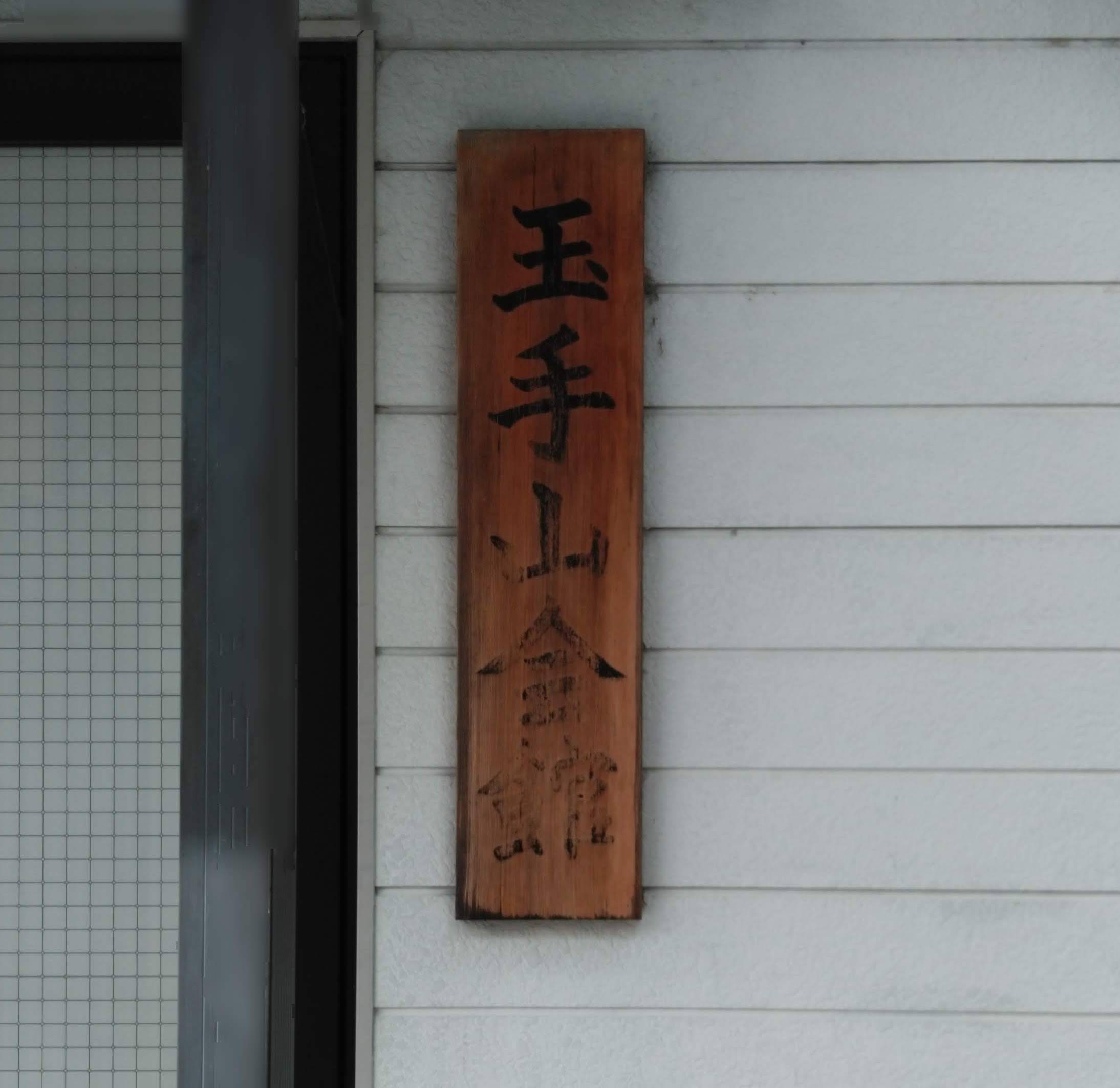 書き文字・木製看板・塗装