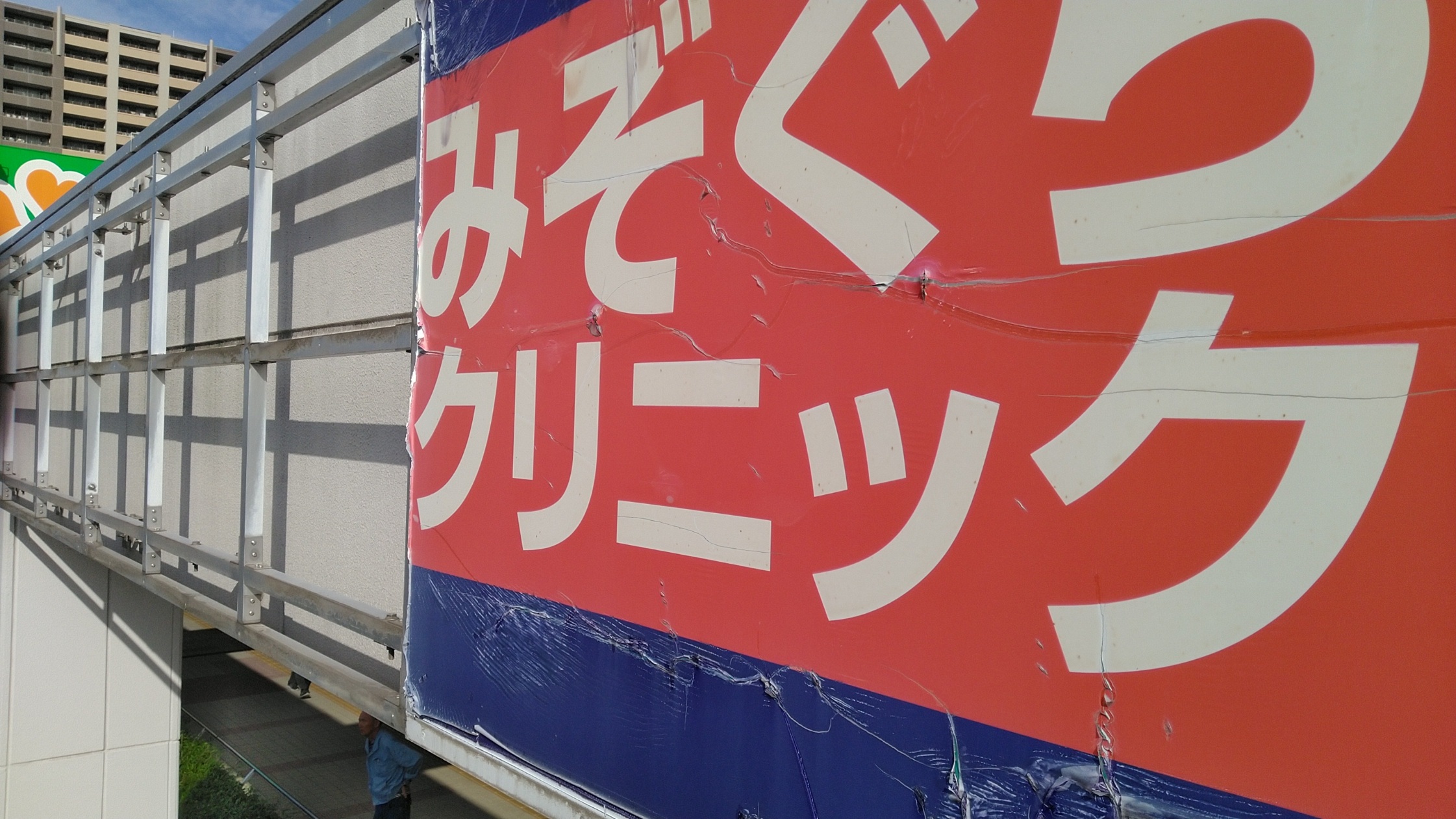 看板・テントの撤去