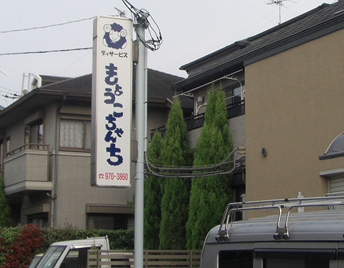 医療関連看板・テント 施行例5