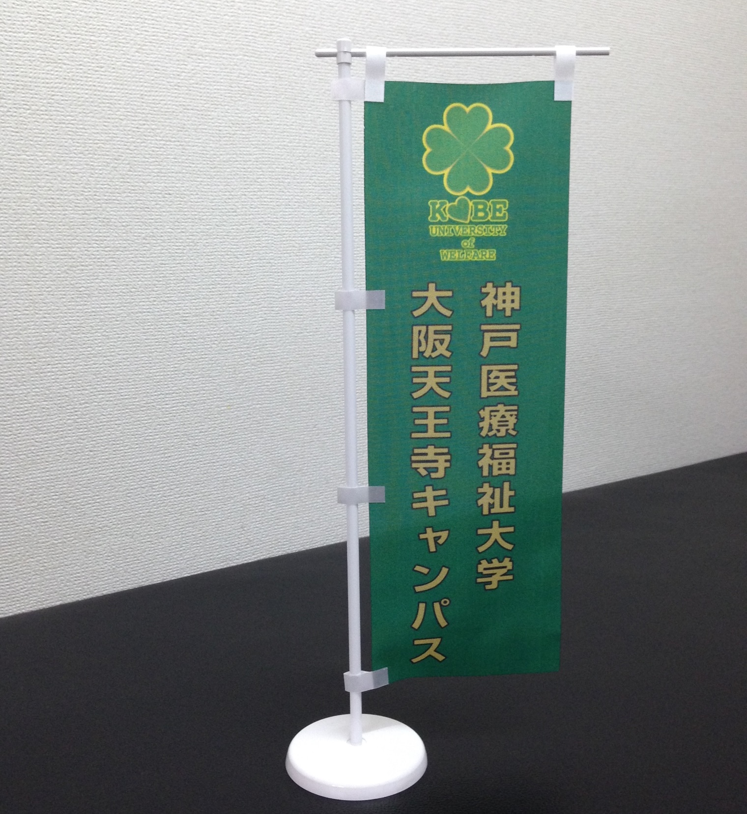 横断幕・懸垂幕・のぼり旗